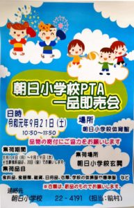 朝日小学校バザーに出店|安城市のおすすめカフェ|朝から夜までモーニングもランチも出来る店